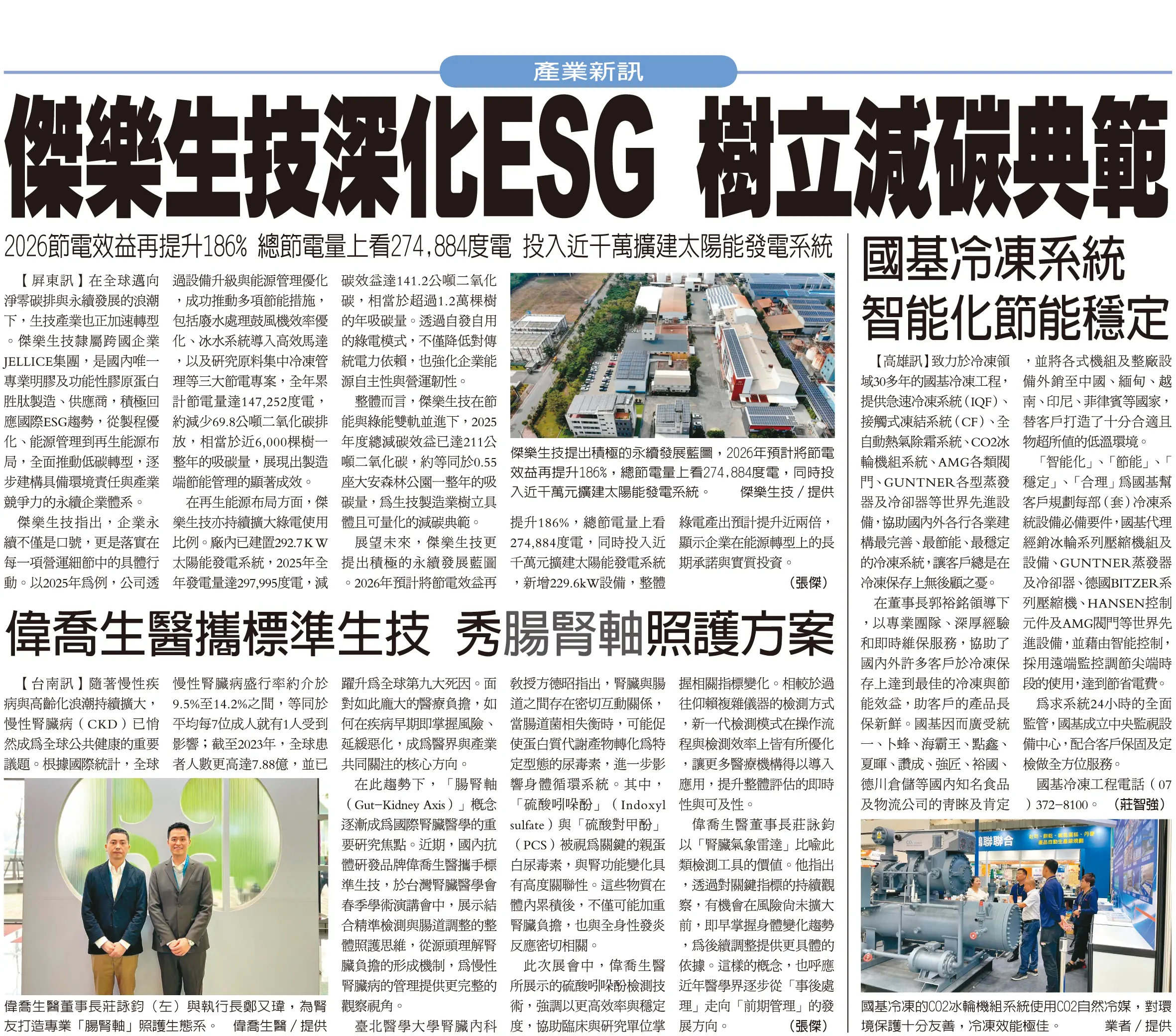 杰乐生技深化ESG布局 年减碳211吨建构低碳制造竞争力
